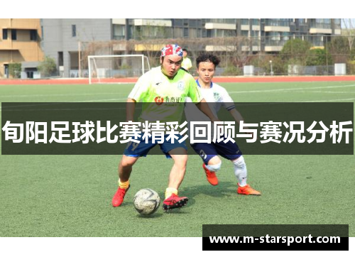 旬阳足球比赛精彩回顾与赛况分析