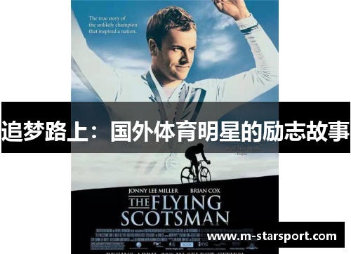 追梦路上：国外体育明星的励志故事
