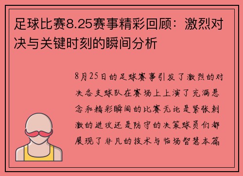 足球比赛8.25赛事精彩回顾：激烈对决与关键时刻的瞬间分析