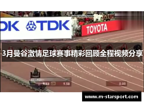 3月曼谷激情足球赛事精彩回顾全程视频分享