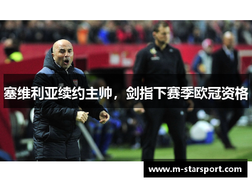 塞维利亚续约主帅，剑指下赛季欧冠资格
