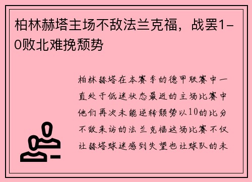柏林赫塔主场不敌法兰克福，战罢1-0败北难挽颓势