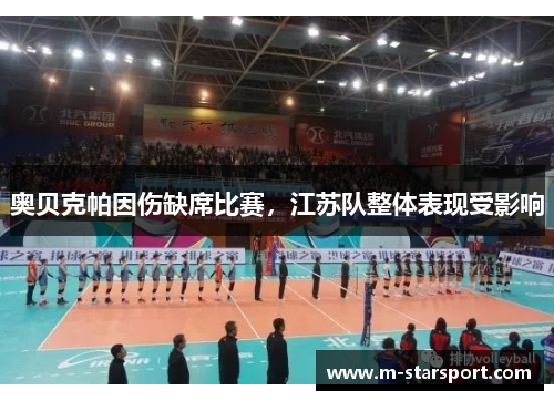 奥贝克帕因伤缺席比赛，江苏队整体表现受影响