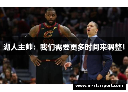 湖人主帅：我们需要更多时间来调整！