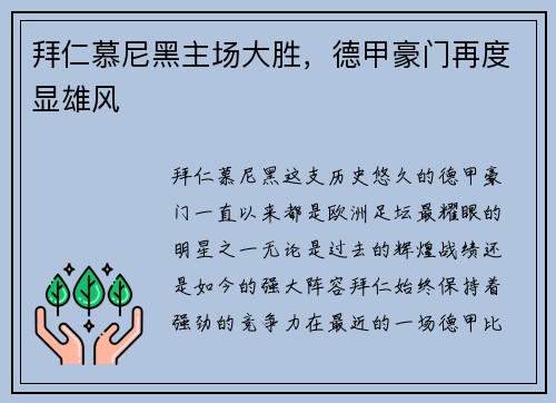 拜仁慕尼黑主场大胜，德甲豪门再度显雄风