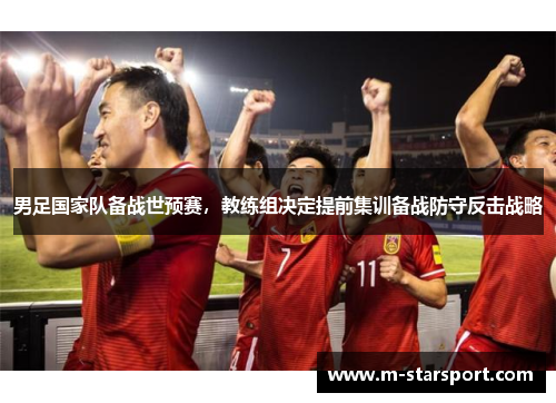 男足国家队备战世预赛，教练组决定提前集训备战防守反击战略