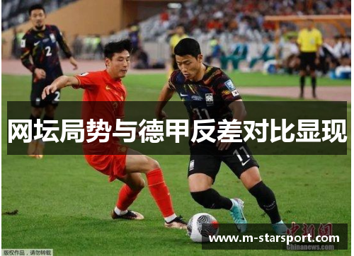 网坛局势与德甲反差对比显现