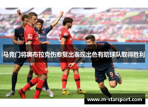 马竞门将奥布拉克伤愈复出表现出色有助球队取得胜利