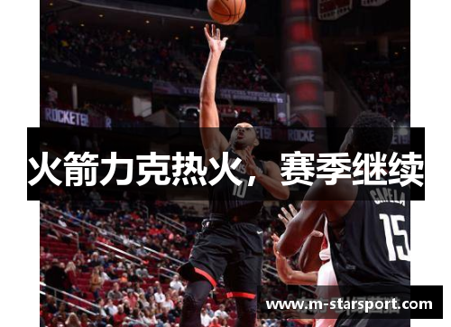 火箭力克热火，赛季继续