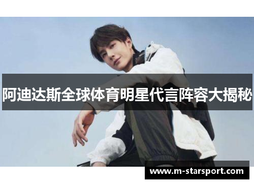 阿迪达斯全球体育明星代言阵容大揭秘