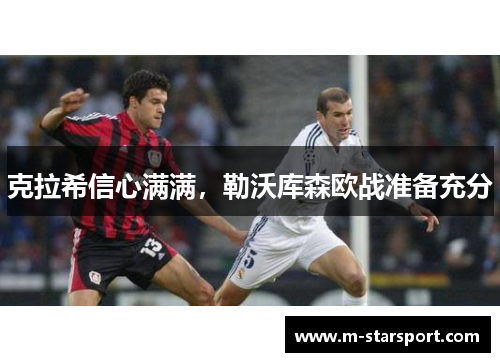 克拉希信心满满，勒沃库森欧战准备充分