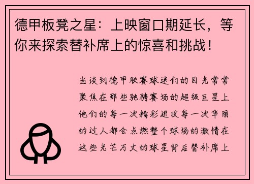 德甲板凳之星：上映窗口期延长，等你来探索替补席上的惊喜和挑战！