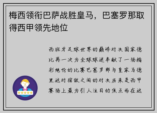 梅西领衔巴萨战胜皇马，巴塞罗那取得西甲领先地位