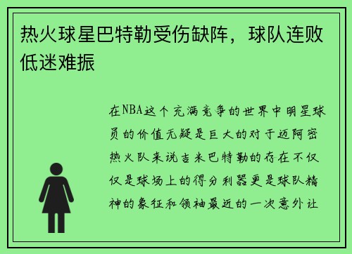 热火球星巴特勒受伤缺阵，球队连败低迷难振