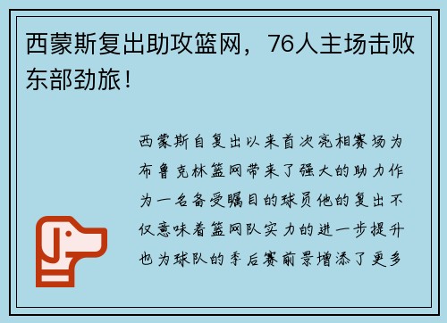 西蒙斯复出助攻篮网，76人主场击败东部劲旅！