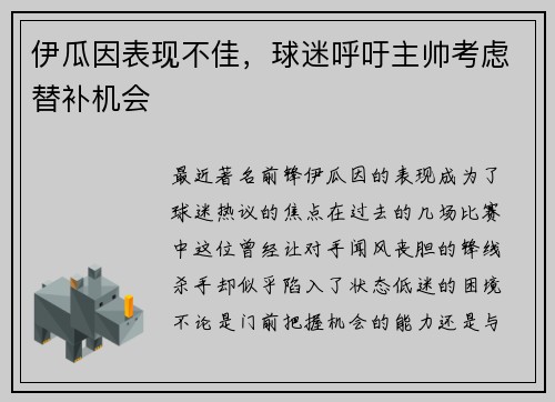伊瓜因表现不佳，球迷呼吁主帅考虑替补机会