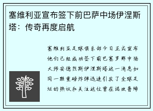 塞维利亚宣布签下前巴萨中场伊涅斯塔：传奇再度启航