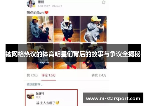 被网络热议的体育明星们背后的故事与争议全揭秘
