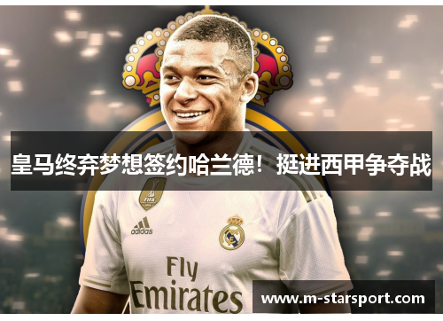 皇马终弃梦想签约哈兰德！挺进西甲争夺战