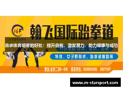追求体育明星的好处：提升自我，激发潜力，助力健康与成功