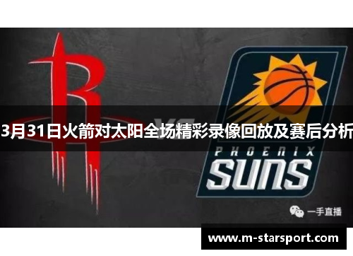 3月31日火箭对太阳全场精彩录像回放及赛后分析