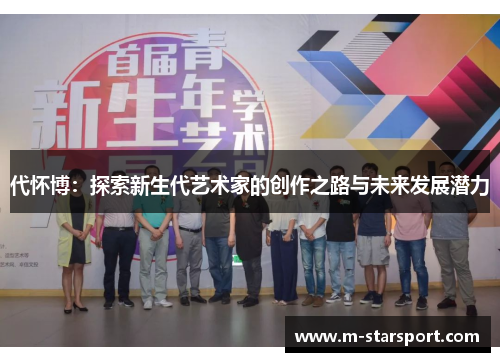 代怀博：探索新生代艺术家的创作之路与未来发展潜力