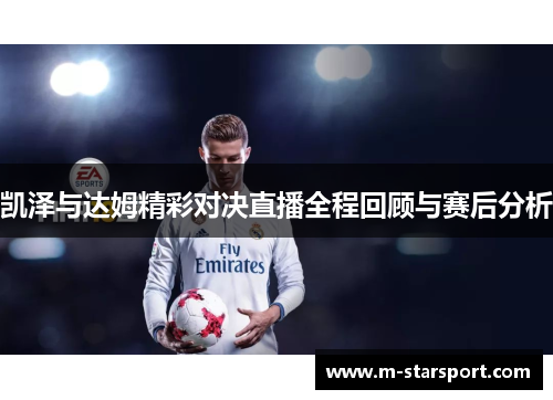 凯泽与达姆精彩对决直播全程回顾与赛后分析
