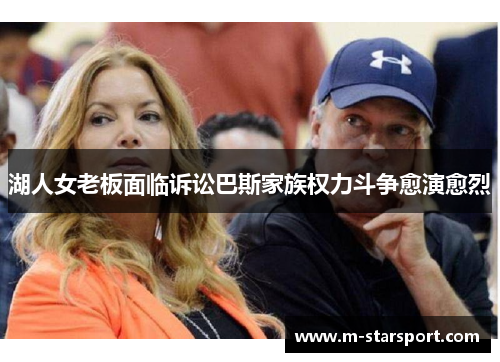 湖人女老板面临诉讼巴斯家族权力斗争愈演愈烈
