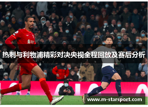 热刺与利物浦精彩对决央视全程回放及赛后分析