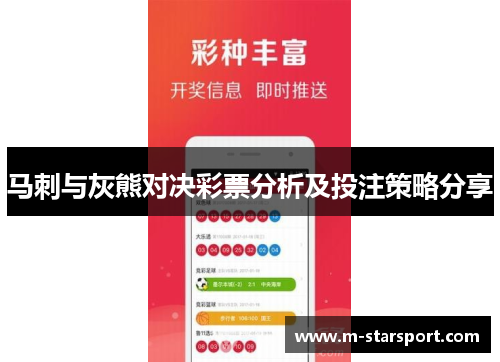 马刺与灰熊对决彩票分析及投注策略分享