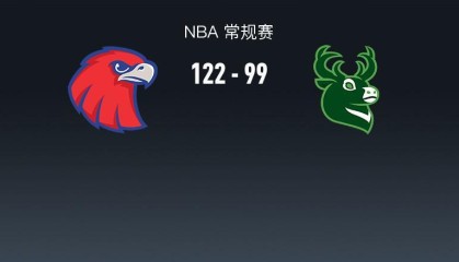 星空体育APP-NBA战报：老鹰122-99大胜雄鹿取NBA9连胜，CJ-麦科勒姆30+3+2
